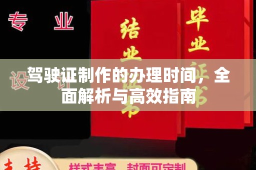 湘阴驾驶证制作的办理时间，全面解析与高效指南